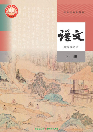 [PDF] 普通高中教科书·语文 人教版选择性必修 下册