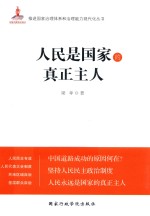[PDF] 人民是国家的真正主人