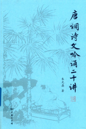 唐调诗文吟诵二十讲.PDF 唐调诗文吟诵二十讲.PDF
