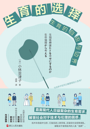[EPUB] 生育的选择：生育的自由与边界（那些想生却不能生、不想生却不得不生、想生且想生得更好的人都应该读一读这本书，北京大学社会学系教授熊跃根、中华日本哲学会原会长郭连友 作序推荐）