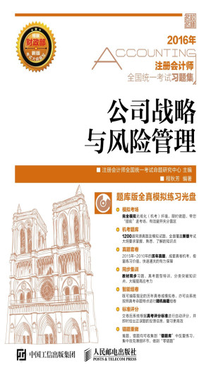 [EPUB] 注册会计师全国统一考试习题集——公司战略与风险管理