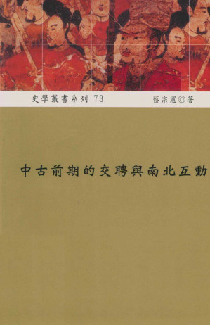 [PDF] 中古前期的交聘與南北互動