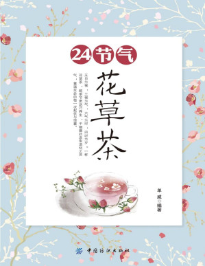 [PDF] 24节气花草茶
