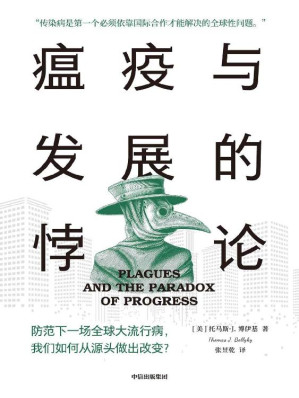 [EPUB] 瘟疫与发展的悖论