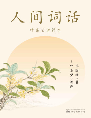[PDF] 人间词话：叶嘉莹讲评本（诗词大家叶嘉莹逐条讲透、点评王国维诗词美学经典，读懂人生三境界）