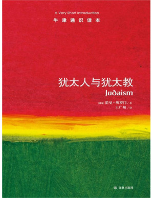 [PDF] 牛津通识读本:犹太人与犹太教（中文版）