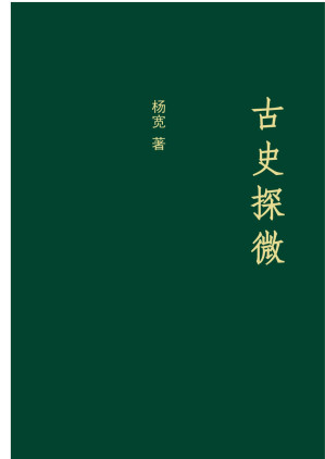 [EPUB] 古史探微