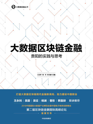 [EPUB] 大数据区块链金融：贵阳的实践与思考