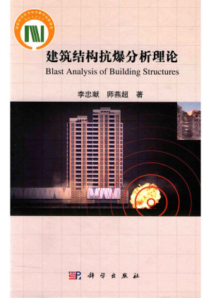 [PDF] 建筑结构抗爆分析理论