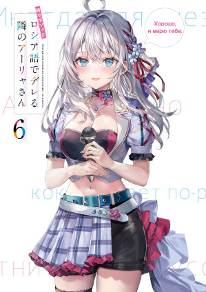 [EPUB] 不時輕聲地以俄語遮羞的鄰座艾莉同學 (6)