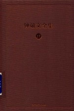 [PDF] 钟敬文全集 17 第9卷 鲁迅研究文存 第1册 关于鲁迅的论考与回想