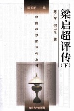 [PDF] 中国思想家评传丛书 梁启超评传（附谭嗣同评传） 下
