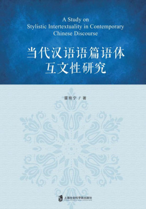 [EPUB] 当代汉语语篇语体互文性研究