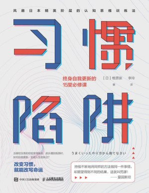 [PDF] 习惯陷阱：终身自我更新的15堂必修课【比努力更重要的，是正确的思维方式！一本教你觉察并舍弃旧的惯性思维模式，真正实现思维转换的通关手册！】
