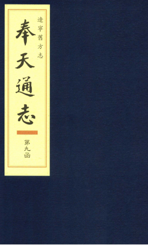 [PDF] 辽宁旧方志·奉天通志 第九函