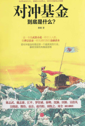 [EPUB] 对冲基金到底是什么？