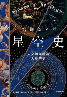 [EPUB] 给仰望者的星空史：天文如何塑造人类历史
