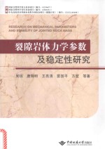 [PDF] 裂隙岩体力学参数及稳定性研究