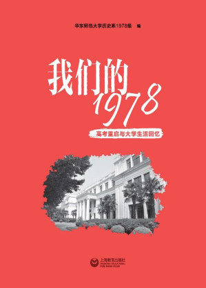 [EPUB] 我们的1978：高考重启与大学生活回忆