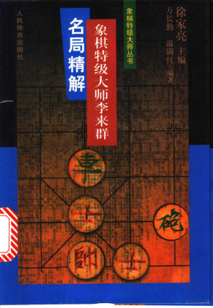 象棋特级大师李来群名局精解.PDF 象棋特级大师李来群名局精解.PDF