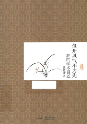 [PDF] 但开风气不为先 我的学术自述