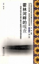 [PDF] 霍林河畔的嘎查 内蒙古科尔沁右翼中旗高力板镇国光嘎查调查报告