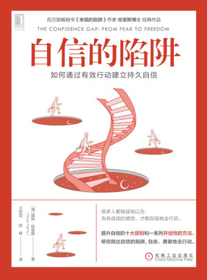 [EPUB] 自信的陷阱 如何通过有效行动建立持久自信（教你提升自信的十大原则和一系列开创性的方法，帮你跳出自信的陷阱，自由、勇敢地去行动）