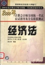 [PDF] 2000年注册会计师全国统一考试配套辅导用书 应试指导及全真模拟测试 经济法