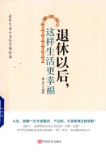 [PDF] 退休以后 这样生活更幸福