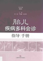 [PDF] 胎儿疾病多科会诊指导手册