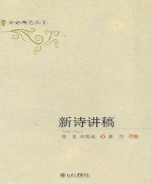 [PDF] 新诗讲稿 (新诗研究丛书)