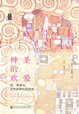 [EPUB] 神圣的欢爱：性、神话与女性肉体的政治学【 一部百科全书式的文化人类学和性学经典著作】 (思想会)