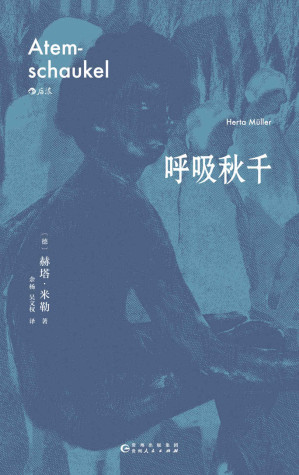 [EPUB] 呼吸秋千（2009年诺贝尔文学奖得主赫塔•米勒巅峰期突破之作，以诗的凝炼、散文的率直，赋予弱小者以尊严。后浪出品） (赫塔·米勒作品)