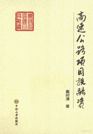 [PDF] 高速公路项目投融资