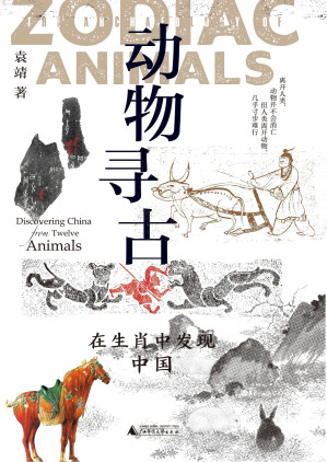 [EPUB] 动物寻古：在生肖中发现中国