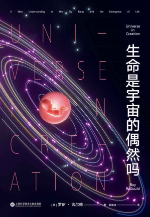 [EPUB] 生命是宇宙的偶然吗（文科生也能轻松看懂的宇宙科普入门读物。哈佛大学天文学家罗伊·古尔德前沿新作！）
