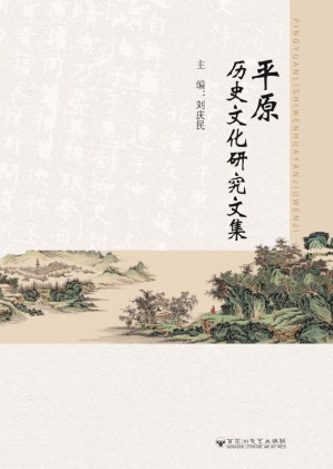 [EPUB] 平原历史文化研究文集