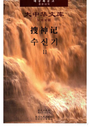 [PDF] 搜神记 2（汉韩对照）