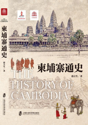 [EPUB] 柬埔寨通史