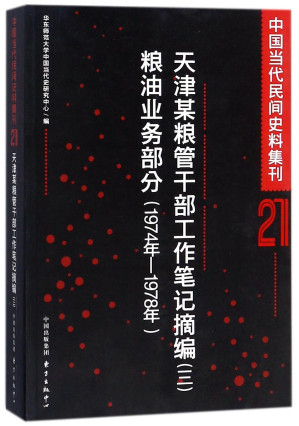 [PDF] 天津某粮管干部工作笔记摘编粮油业务部分(1974年-1978年)/中国当代民间史料集刊: 粮油业务部分(1974年-1978年)