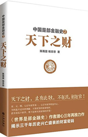 [PDF] 中国是部金融史2_天下之财