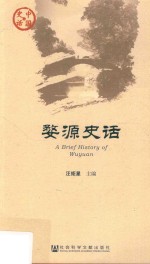 [PDF] 婺源史话