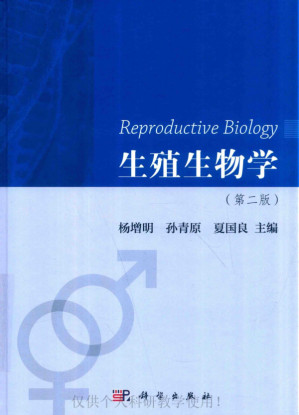 [PDF] 生殖生物学（第二版）