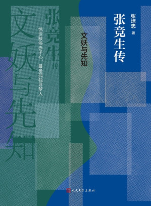 [EPUB] 文妖与先知：张竞生传