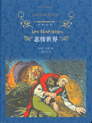 [EPUB] 悲惨世界（上下册） (经典译林)