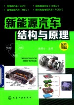 [PDF] 新能源汽车结构与原理 全彩图解