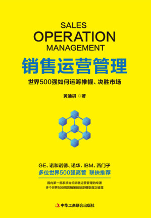 [EPUB] 销售运营管理：世界500强如何运筹帷幄、决胜市场