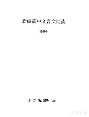 [PDF] 新编高中文言文助读