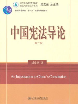 [EPUB] 中国宪法导论(第2版) (普通高等教育“十一五”国家级规划教材，法学精品课程系列教材，宪法与行政法学系列)
