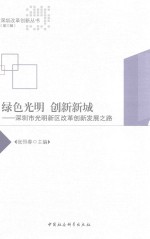 [PDF] 绿色光明 创新新城 深圳市光明新区改革创新发展之路